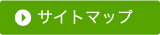 サイトマップ