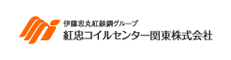 紅忠コイルセンター関東株式会社