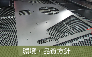 環境・品質方針